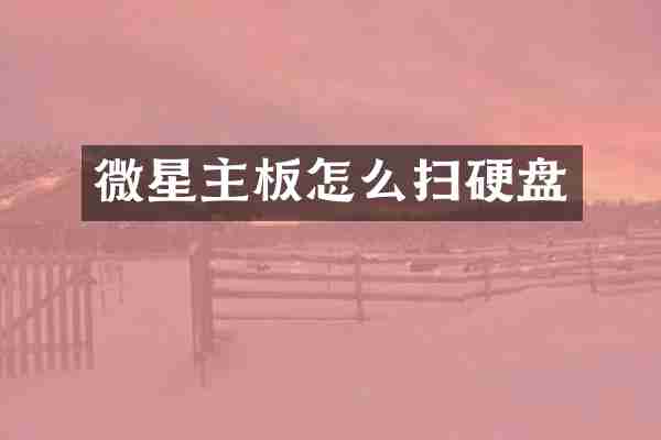 微星主板怎么扫硬盘