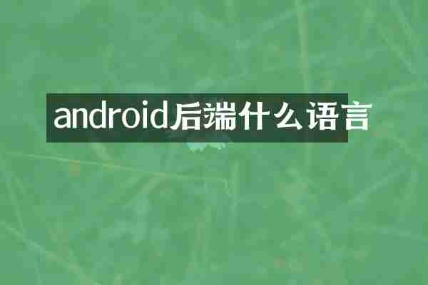 android后端什么语言