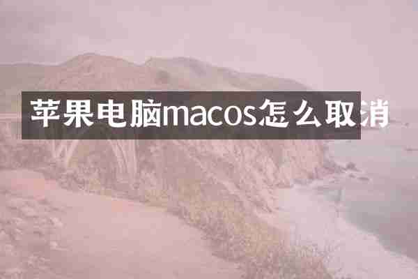 苹果电脑macos怎么取消