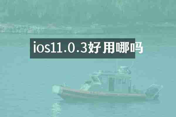 ios11.0.3好用哪吗