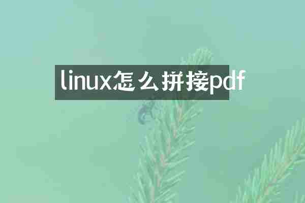 linux怎么拼接pdf