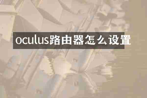 oculus路由器怎么设置