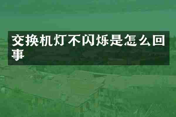交换机灯不闪烁是怎么回事