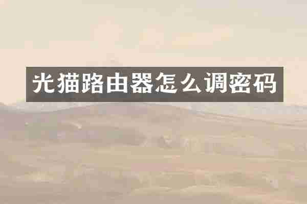 光猫路由器怎么调密码