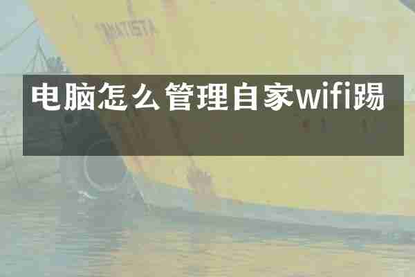 电脑怎么管理自家wifi踢人