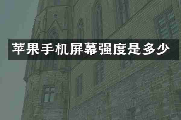 苹果手机屏幕强度是多少