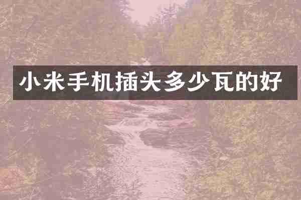 小米手机插头多少瓦的好
