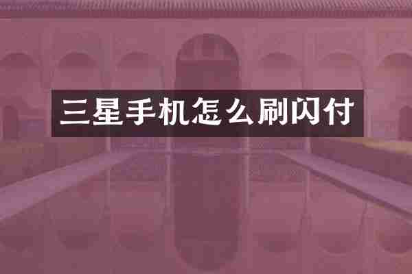 三星手机怎么刷闪付