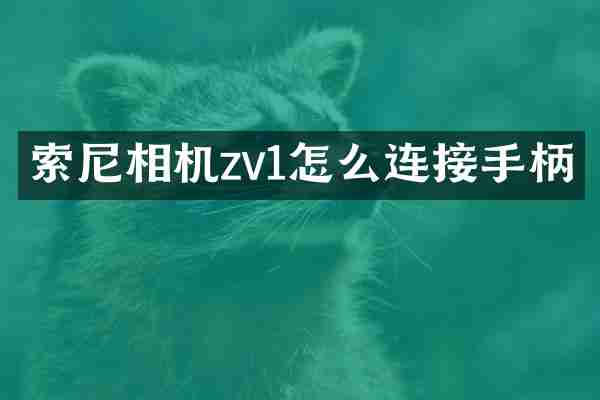 索尼相机zv1怎么连接手柄