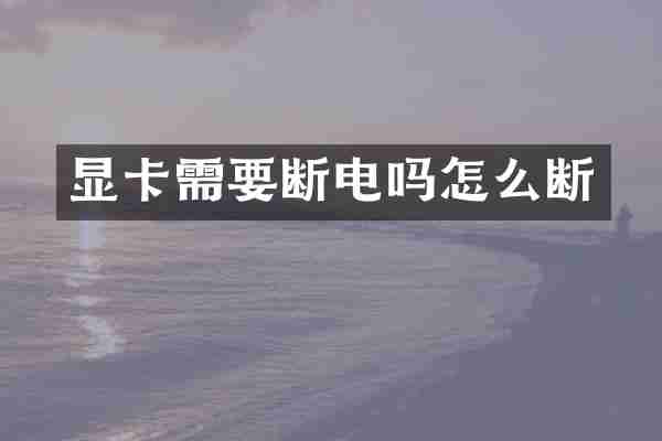 显卡需要断电吗怎么断
