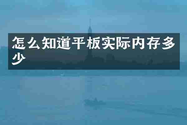 怎么知道平板实际内存多少