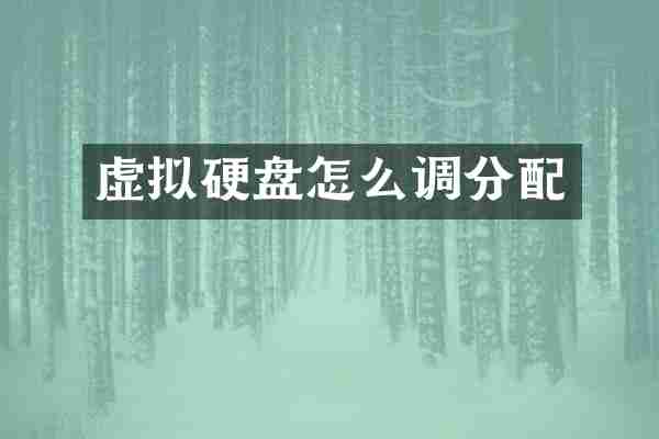 虚拟硬盘怎么调分配