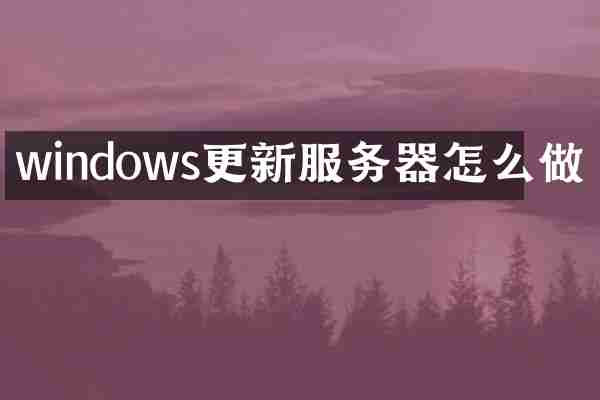 windows更新服务器怎么做