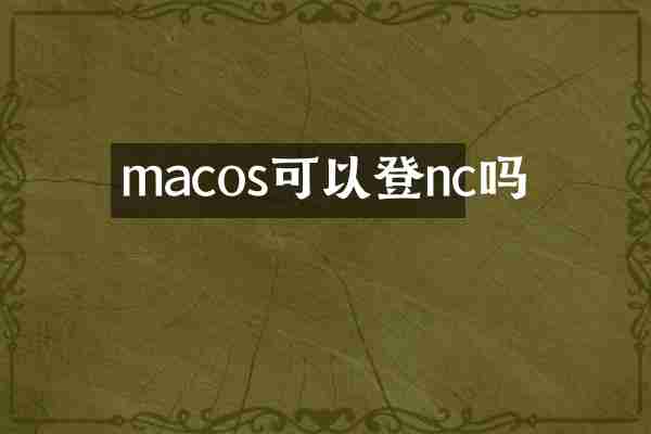 macos可以登nc吗