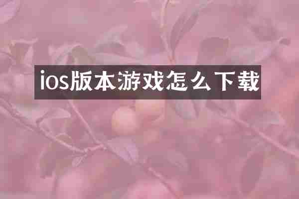 ios版本游戏怎么下载