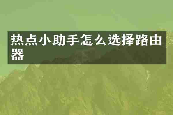 热点小助手怎么选择路由器