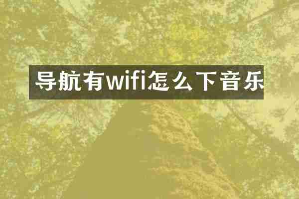 导航有wifi怎么下音乐