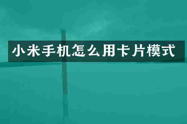 小米手机怎么用卡片模式
