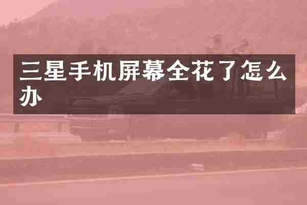 三星手机屏幕全花了怎么办