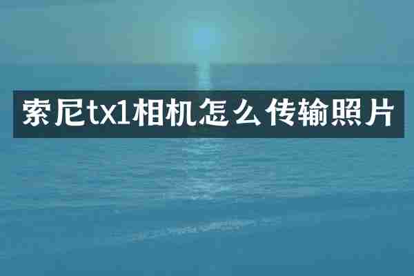索尼tx1相机怎么传输照片
