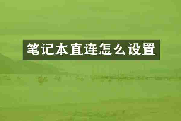 笔记本直连怎么设置