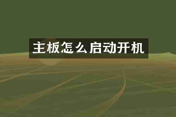 主板怎么启动开机