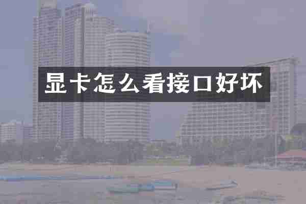 显卡怎么看接口好坏