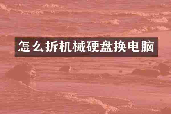 怎么拆机械硬盘换电脑