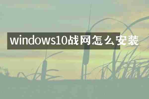 windows10战网怎么安装