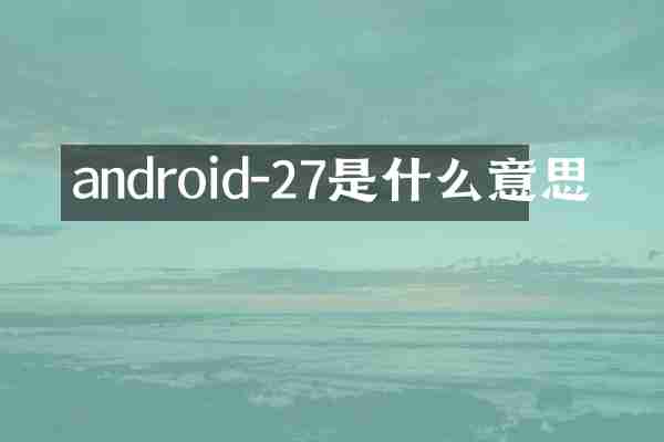 android-27是什么意思