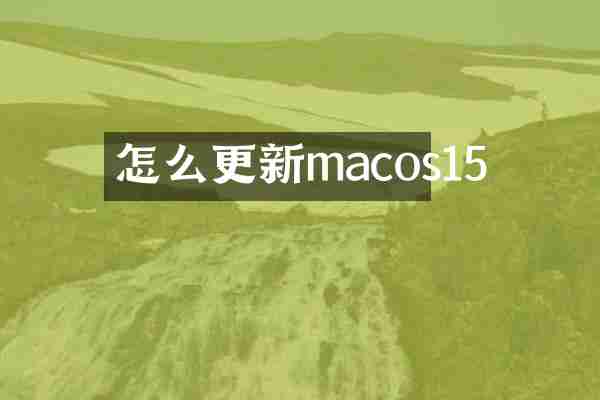 怎么更新macos15