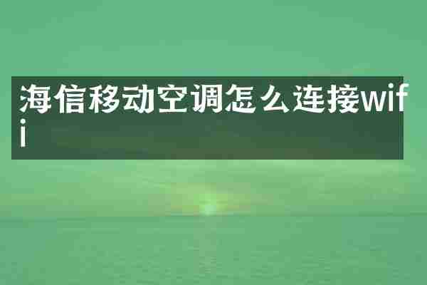 海信移动空调怎么连接wifi
