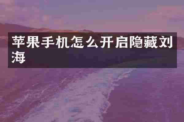 苹果手机怎么开启隐藏刘海