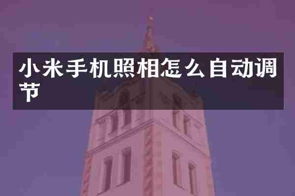 小米手机照相怎么自动调节