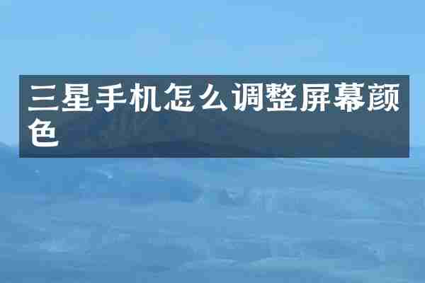 三星手机怎么调整屏幕颜色