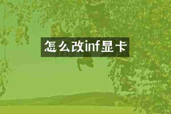 怎么改inf显卡