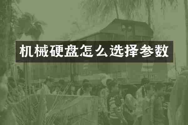 机械硬盘怎么选择参数