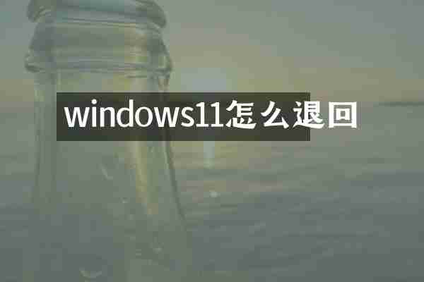 windows11怎么退回