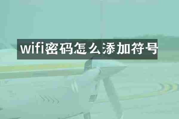 wifi密码怎么添加符号
