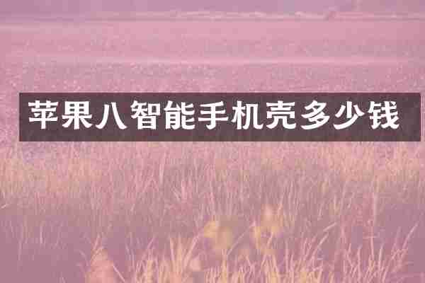苹果八智能手机壳多少钱