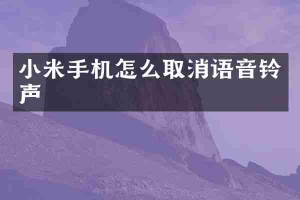 小米手机怎么取消语音铃声