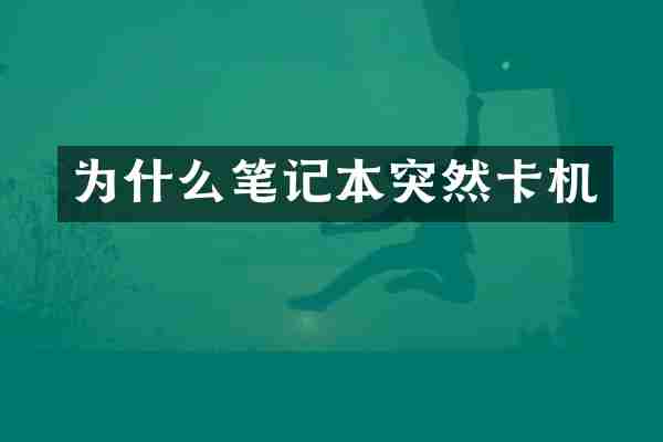 为什么笔记本突然卡机
