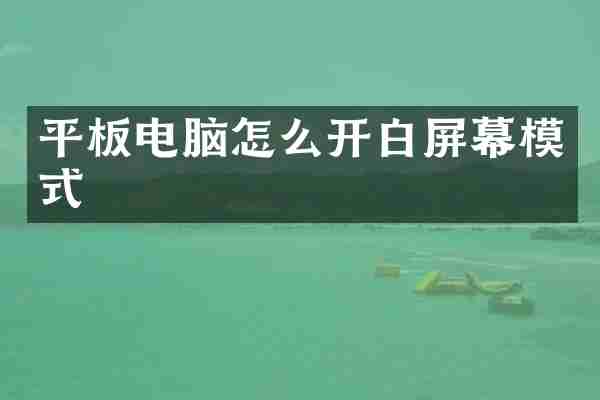 平板电脑怎么开白屏幕模式