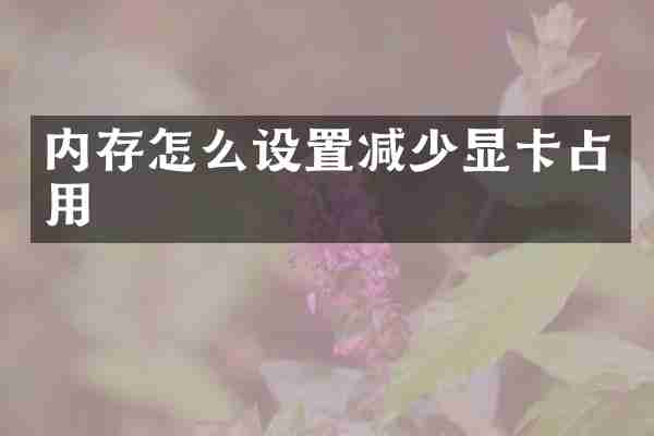 内存怎么设置减少显卡占用