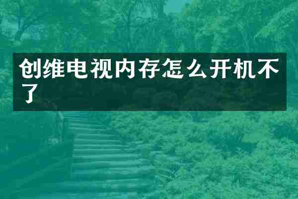 创维电视内存怎么开机不了