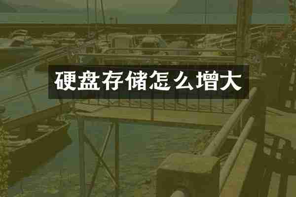 硬盘存储怎么增大