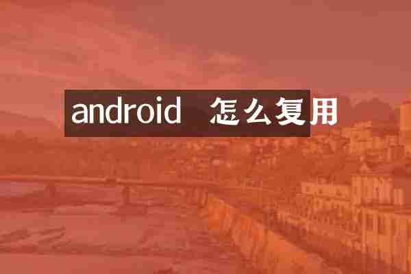 android  怎么复用