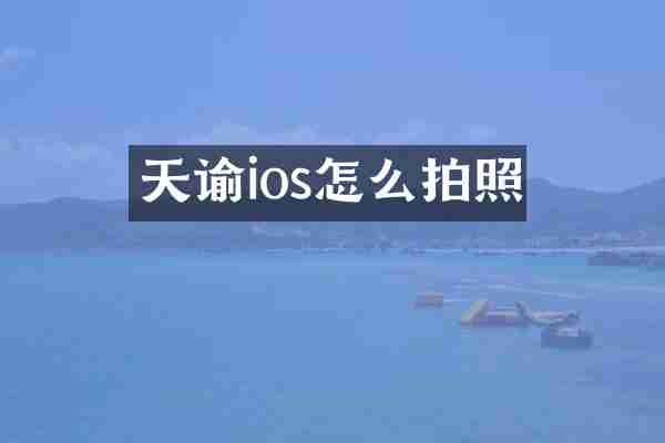 天谕ios怎么拍照