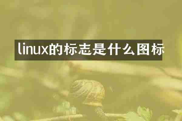 linux的标志是什么图标