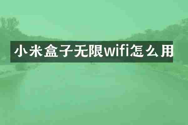 小米盒子无限wifi怎么用
